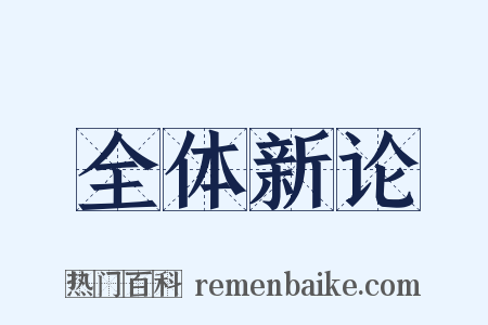 全体新论是什么意思的图片